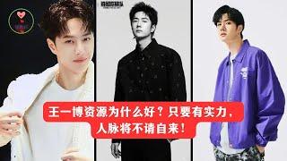 王一博资源为什么好？只要有实力，人脉将不请自来 #王一博 #Wángyībó #WangYibo #Вангибо #ワンイーボ #หวังอี้ป๋อ #1黎春郑