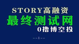 Story必做大项目Odyssey最终测试网0撸空投