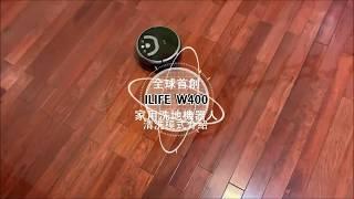 ILIFE W400全球首創家用洗地機器人：四種清潔模式