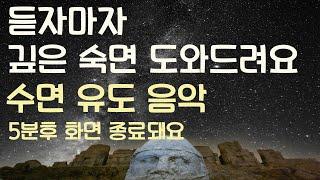 듣자마자 깊은 숙면 도와드려요 수면유도음악 -5분후 화면 꺼짐 -잠 잘때 듣기 좋은 음악