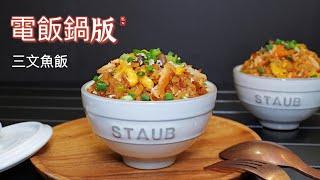 【電飯煲三文魚飯】懶人料理簡單又美味/帶便當也非常適合