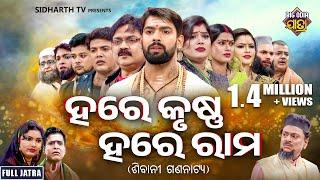 SUPERHIT FULL JATRA - HARE KRUSHNA HARE RAM - ହରେ କୃଷ୍ଣ ହରେ ରାମ | PIYUSH,BHARATI,SANKHALI | SIBANI