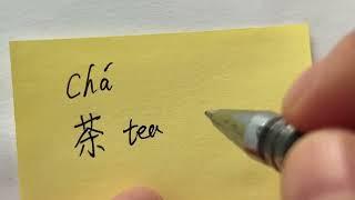 Quick Chinese Handwriting | HSK Word with pinyin and pronouncation 茶