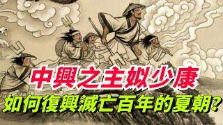 中興之主姒少康，是如何以弱勝強，復興滅亡近百年的夏朝的？【小豆知历史】#趣味歷史#歷史冷知識#歷史故事#歷史人物#古代歷史