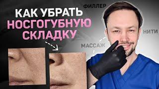 Как избавиться от носогубной складки? ТОП способов коррекции без филлера.