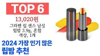 립밤 TOP10 필요한 물건 순위 확인해봐요