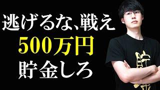 貯金500万円が人生を変える習慣になる