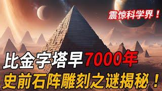 千年谜团揭秘！比金字塔早7000年的史前石阵，雕刻技术与球形工艺震惊科学界！  | 腦補大轟炸