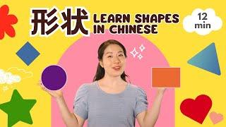 形状 | 普通话儿歌 & 中文启蒙 | 宝贝中文 - Learn Shapes in Chinese