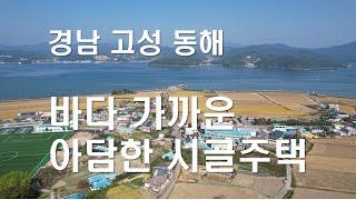 경남 고성 부동산매매 산 마을 들판 바다가 어우러진 동해면 시골 주택 매매(고성 동해면 토지 주택 팬션 =이동네공인중개사)