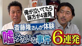 絶対マネできない天才が認める天才投手!? 絶望から救われた奇跡の名場面!?大魔神・佐々木さんに主役を奪われた優勝決定戦!? 元横浜&ドジャース斎藤隆さんが体験した嘘みたいな事件6連発【④/4】