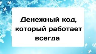 Денежный код, который работает всегда.