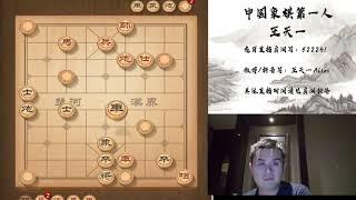 揭棋快乐就完事了，2020年10月19日王特直播，揭棋（七）