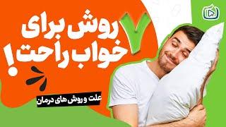 7روش برای خواب راحت | چگونه خواب راحت داشته باشیم؟