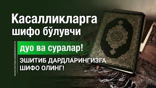 ДАРДЛАРИНГИЗГА ШИФО БЎЛУВЧИ ДУО ВА СУРАЛАР! @SAJDAMEDIA