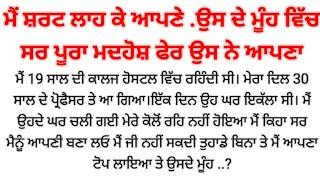 punjabi kahaniyan heart touching ਪਿਆਰ ਦਾ ਨਤੀਜਾ....