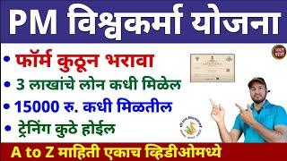 Pm Vishwakarma Yojana | फॉर्म कुठे भरावा | 3 लाख रु. कधी मिळतील | 15 हजार रु लगेच मिळतील | ट्रेनिंग