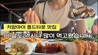 [치앙마이비행기록]이번엔치앙마이올드타운맛집두곳소개!!볶음밥맛집&삼겹살구이보다더맛있었던쏨땀맛집