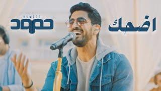 Humood - Edhak (Live) حمود الخضر - اضحك