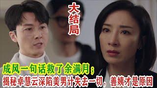 【Eng Sub】杨茜尧&王浩信《黑色月光》：成风一句话救了余满月；揭秘卓慧云深陷美男计失去一切，善姨才是原因