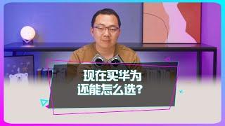 3月份想換華為新機，哪款值得選？ 3月份想换华为新机，哪款值得选？