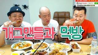 난닝구 [ 개그맨들과 깐쇼새우+군만두+양장피+투존치킨 ] 먹방 Eating show / Mukbang