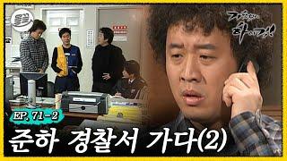 [#거침킥] 씁쓸함만 남은 준하의 설 명절 준하 경찰서 가다 2탄 | 거침없이하이킥 MBC070220방송