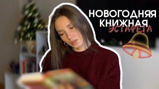 КНИЖНАЯ ЭСТАФЕТА|| влог двух зимних дней