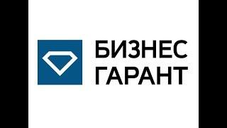 ГК "Бизнес-Гарант"