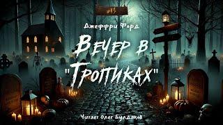 Джеффри Форд - Вечер в "Тропиках". "№13". Аудиокнига. Читает Олег Булдаков