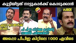 പണ്ട് കൂട്ടി വാങ്ങിയ പണം ജനങ്ങൾക്ക് കൊടുത്തോ !!!  Jaick C Thomas Jinto john Malayalam Troll