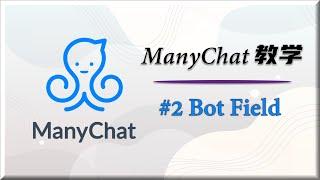 ManyChat教学 #2 Bot Field | 如何使用 Bot Field 给用户抽取独有的折扣码