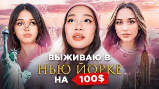 24 ЧАСА ВЫЖИВАЮ В НЬЮ ЙОРКЕ НА 100$ | ВЛОГ ИЗ США