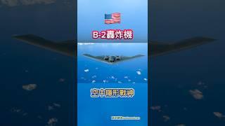 B-2轟炸機，空中隱形戰神 #B2轟炸機 #隱形轟炸機 #美軍戰機 #戰略轟炸機 #轟炸機介紹 #軍事科技 #隱形戰機 #空軍力量 #美國空軍 #軍武解析