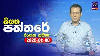  Live | Siyatha Paththare | සියත පත්තරේ | 08 - 02 - 2025 | Siyatha TV