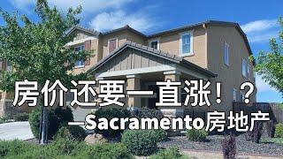 房价还要一直涨？-Sacramento 房地产