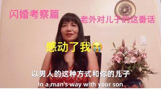跨国婚姻 ，闪婚靠谱吗？闪婚考察篇，美国帅哥对儿子的一番话让单亲妈妈热泪盈眶感动至今。