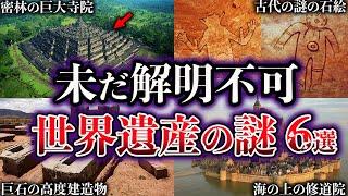 【ゆっくり解説】闇が深すぎる。未だ解明されていない世界遺産の謎６選【Part4】