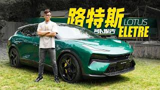 加速2.95秒的超跑SUV？体验路特斯Eletre｜萝卜报告