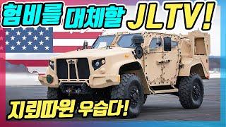 지뢰, 로켓도 막는 자동차?! 미군의 험비를 대체하는 신형 전술차량 JLTV! 정신나간 스펙의 향연!