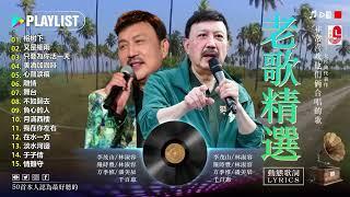 经典老歌  天最好聽的中文老歌 - 於天有史以來最偉大的熱門歌曲 -  我找到了天永恆經典的秘密