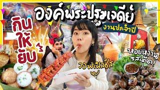 ปีนี้ ของกินเพียบ!! งานประจำปี องค์พระปฐมเจดีย์ | กินให้ยับ | EP.66 |▲ GZR Gozziira