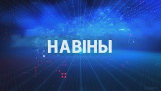 Новости Гомельской области 02.10.2024