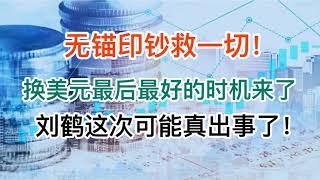 无锚印钞想救一切，救股市救财政救6大行！换美元最后、最好的时机终于来了！刘鹤这次真出事了？(20240926第1281期)