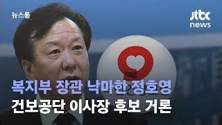 장관 낙마한 정호영, 이번엔 건보공단 하마평…"추천되면 감사" / JTBC 뉴스룸