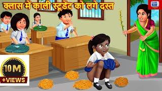 क्लास में काली स्टूडेंट को लगे दस्त I Class Me Kali Student Ko Lage Dast I Fairy tales in Hindi