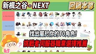 【新楓之谷】挑戰者伺服器職業選擇推薦！選出適合你的回鍋本尊職業【Rui】【新楓之谷20週年回谷指南】