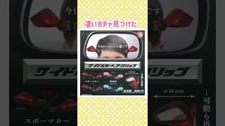 凄いガチャ見つけた！サイドミラー　#shorts #ガチャ#カプセルトイ