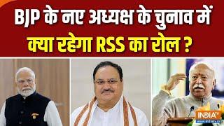 BJP New President Name Update : बीजेपी के नए अध्यक्ष के नाम के चुनाव में क्या होगा RSS का रोल ?