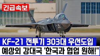 KF-21 전투기 1610차 스텔스 편대 비행 이륙 '50조원 파급력'